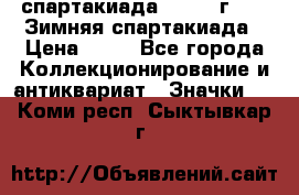 12.1) спартакиада : 1981 г - IX Зимняя спартакиада › Цена ­ 49 - Все города Коллекционирование и антиквариат » Значки   . Коми респ.,Сыктывкар г.